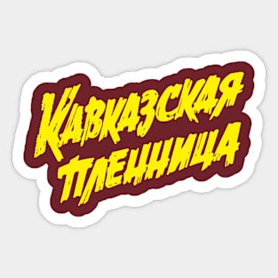 Kavkazskaya Plennica (yellow) Sticker